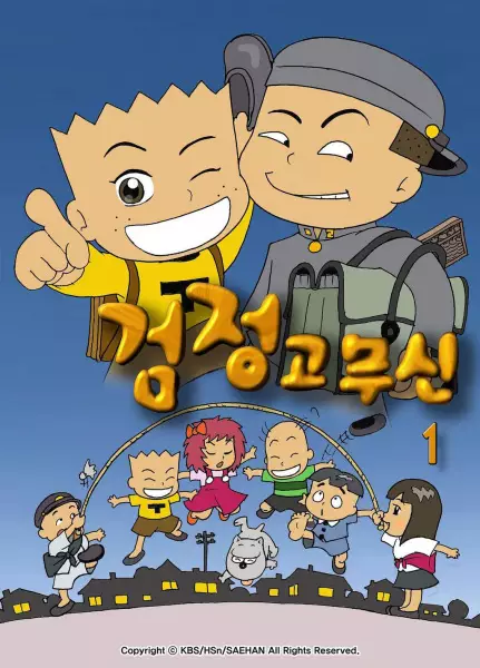 Poster Anime: Geomjeong Gomusin