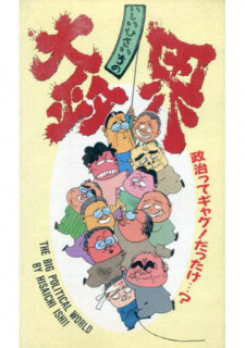 Poster Anime Ishii Hisaichi no Dai Seikai