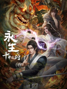 Poster Anime Yong Sheng: Shi Nian Zhi Yue
