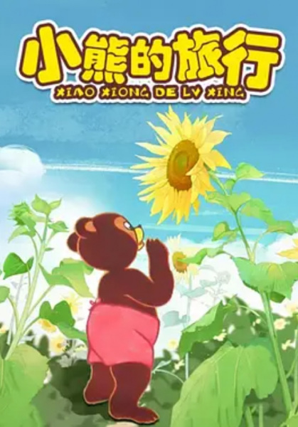 Poster Anime: Xiao Xiong De Lu Xing