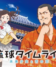 Anime Poster: Ryuukyuu Timeline: Mirai Shoujo to Inishie no Ou