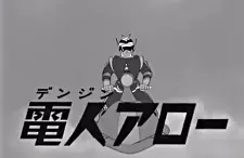 Poster Anime: Denjin Arrow Pilot