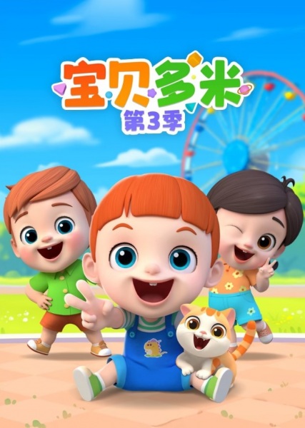Gambar Anime: Baobei Duomi 3rd Season