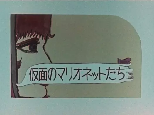 Gambar Anime: Kamen no Marionette-tachi