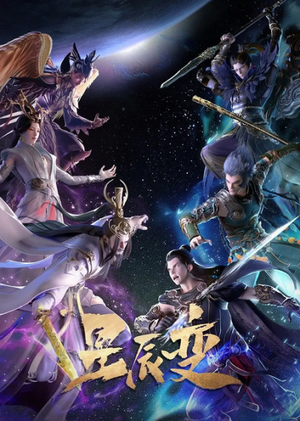 Poster Anime: Xingchen Bian 5th Season