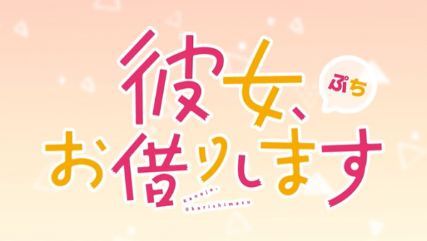 Anime image: Kanojo, Okarishimasu Petit 3rd Season