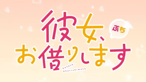 Gambar Anime: Kanojo, Okarishimasu Petit 3rd Season