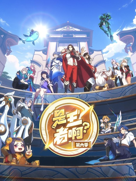 Anime Poster: Shi Wangzhe A? 6th Season