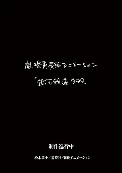 Gambar Anime: Ginga Tetsudou 999 (New Movie)