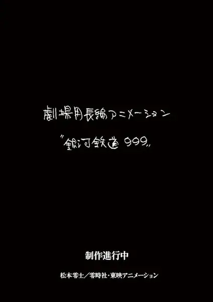 Poster Anime: Ginga Tetsudou 999 (New Movie)