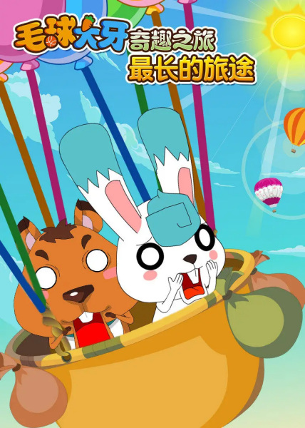 Gambar Anime: Mao Qiu Daya Qi Qu: Lu Zhi Zui Zhang De Lutu