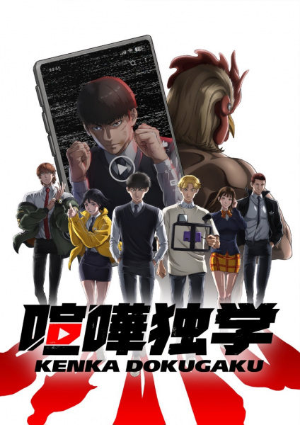 Anime Poster: Kenka Dokugaku