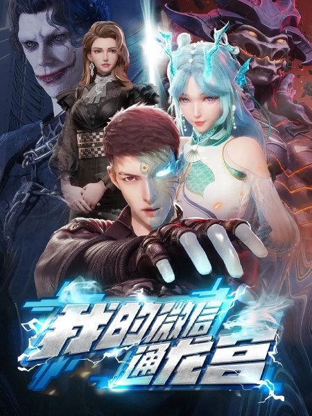 Gambar Anime: Wo de Wei Xin Tong Longgong