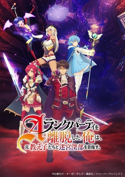 Anime Poster: A-Rank Party wo Ridatsu shita Ore wa, Moto Oshiego-tachi to Meikyuu Shinbu wo Mezasu.: Party Tokushuu! Clover