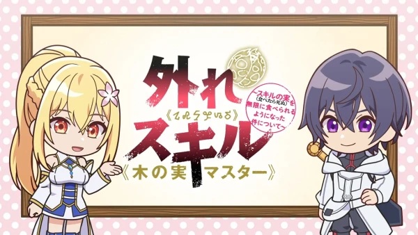 Anime Poster: Hazure Skill "Kinomi Master": Skill no Mi (Tabetara Shinu) wo Mugen ni Taberareru You ni Natta Ken ni Tsuite Mini Anime