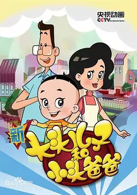 Gambar Anime: Xin Datou Er Zi He Xiao Tou Baba 3rd Season