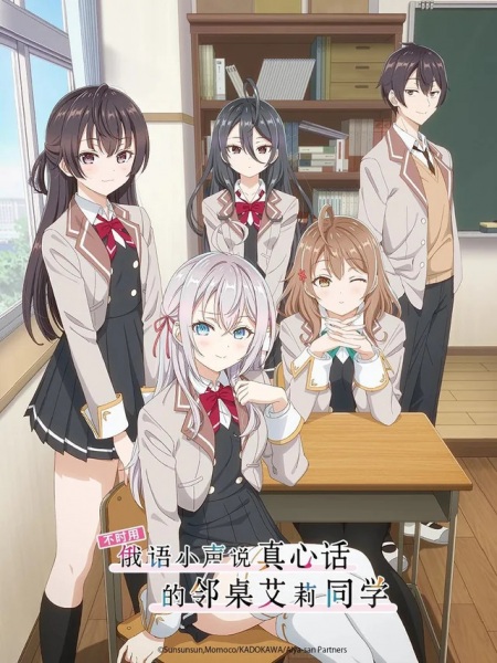 Anime Poster: Tokidoki Bosotto Russia-go de Dereru Tonari no Alya-san