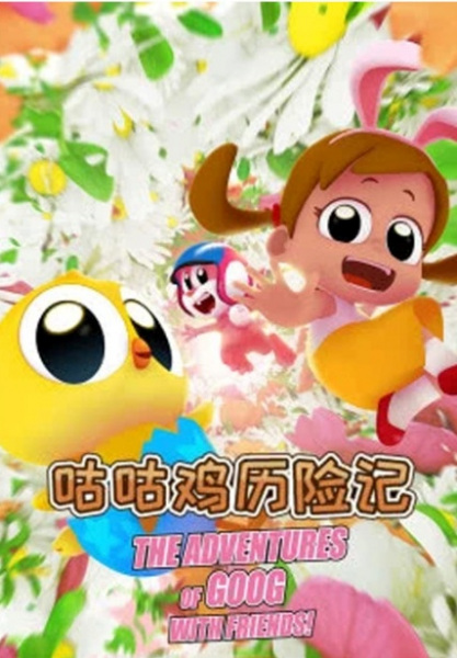 Poster Anime: Goog Ji Lixian Ji
