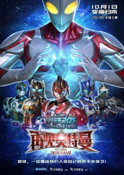 Gambar Anime: Gangtie Feilong: Zaijian Ultraman