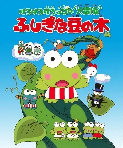 Poster Anime: Kerokero Keroppi no Daibouken: Fushigi na Mame no Ki