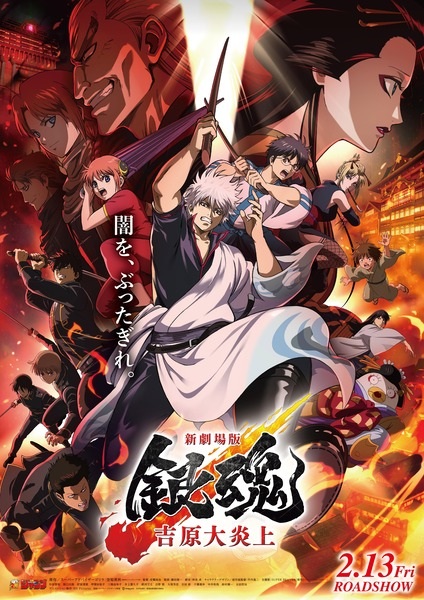 Gambar Anime: Gintama Movie 3: Yoshiwara Daienjou
