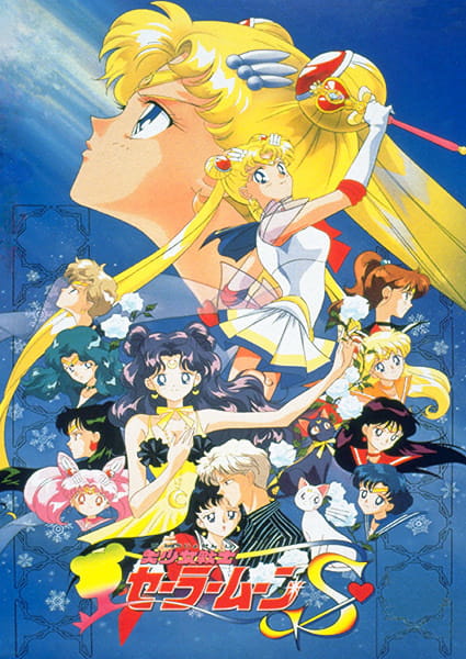 Anime Poster: Bishoujo Senshi Sailor Moon S: Kaguya-hime no Koibito