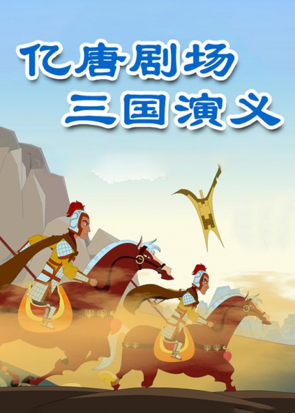 Poster Anime: Yi Tang Juchang: Sanguo Yanyi