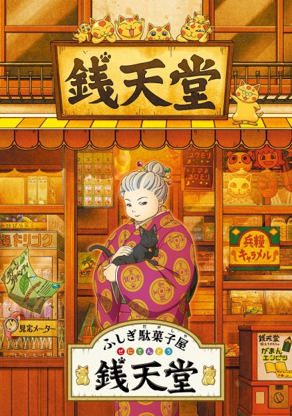 Poster Anime: Fushigi Dagashiya: Zenitendou