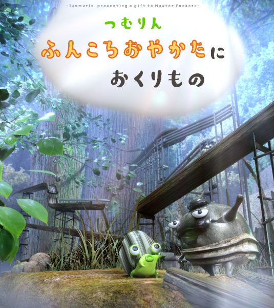 Anime image: Tsumurin: Funkoro Yakata ni Okurimono