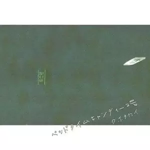 Poster Anime: Bedtime Candy 2-gou