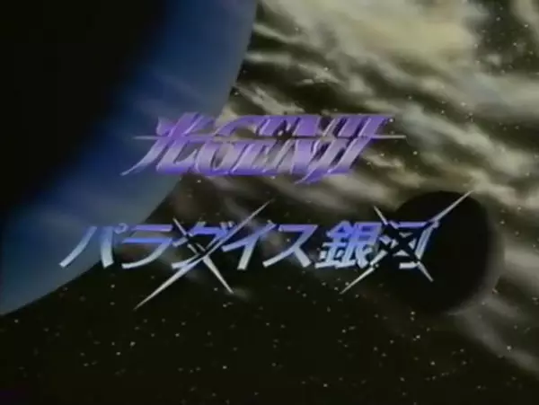 Poster Anime: Hikaru Genji: Paradise Ginga