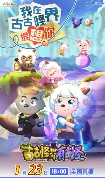 Poster Anime: Xi Yangyang Yu Hui Tailang: Gu Guguai Jie You Guguai