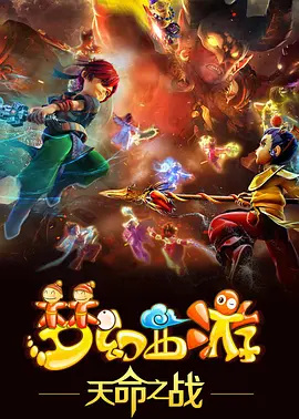 Poster Anime: Menghuan Xiyou: Tianming Zhi Zhan