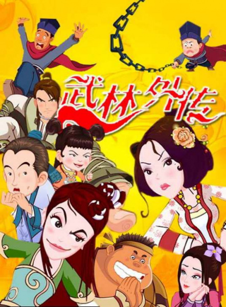 Poster Anime: Wulin Waizhuan