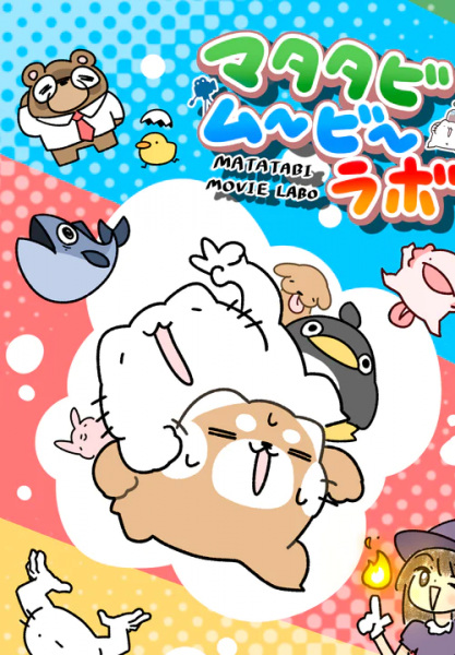 Anime Poster: Matatabi Movie Labo