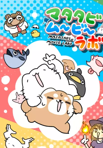Poster Anime: Matatabi Movie Labo