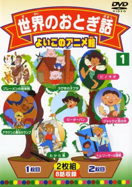 Poster Anime: Video Ehonkan Sekai Meisaku Douwa