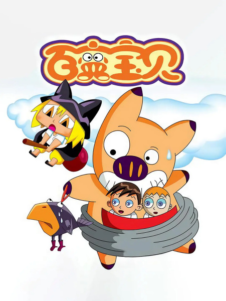 Poster Anime: Bai Bian Baobei