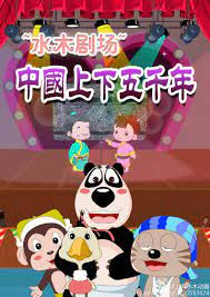 Gambar Anime: Shuimu Juchang: Zhonghua Shangxia Wuqian Nian