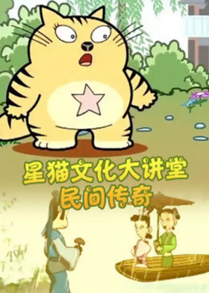 Gambar Anime: Xing Mao Wenhua Da Jiangtang: Minjian Chuanqi