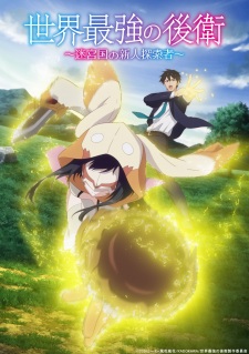 Poster Anime Sekai Saikyou no Kouei: Meikyuukoku no Shinjin Tansakusha
