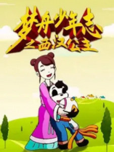 Poster Anime Meng Zhou Shaonian Zhi: Xihan Gongzhu