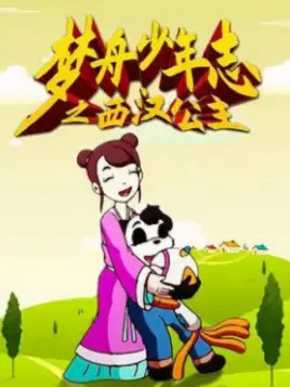 Gambar Anime: Meng Zhou Shaonian Zhi: Xihan Gongzhu