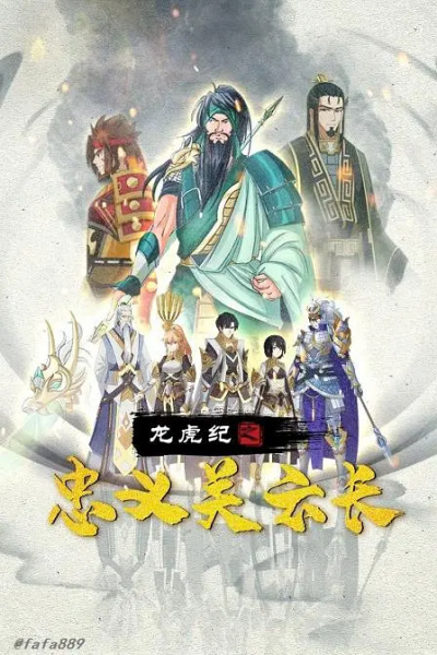 Anime Poster: Long Hu Ji: Zhongyi Guanyunzhang
