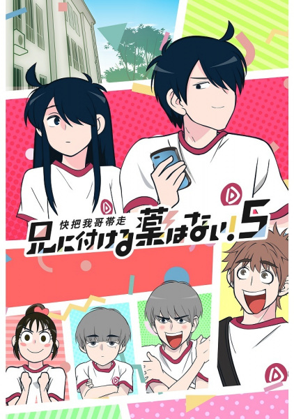 Anime Poster: Ani ni Tsukeru Kusuri wa Nai! 5