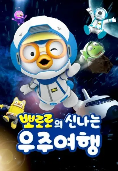 Poster Anime: Pororo Sinnaneun Ujuyeohaeng
