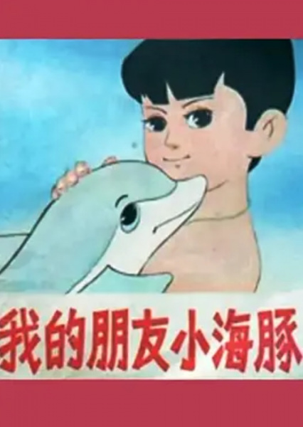 Gambar Anime: Wo de Peng You Xiao Hai Tun