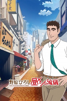 Poster Anime Nohara Hiroshi: Hiru Meshi no Ryuugi