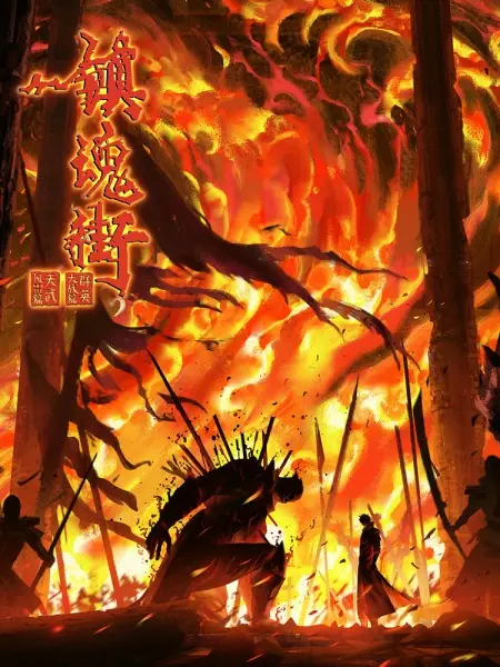 Poster Anime: Zhen Hun Jie 4th Season