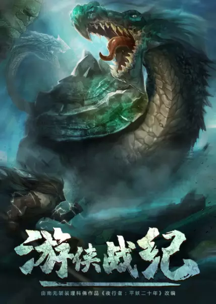 Poster Anime: Youxia Zhanji